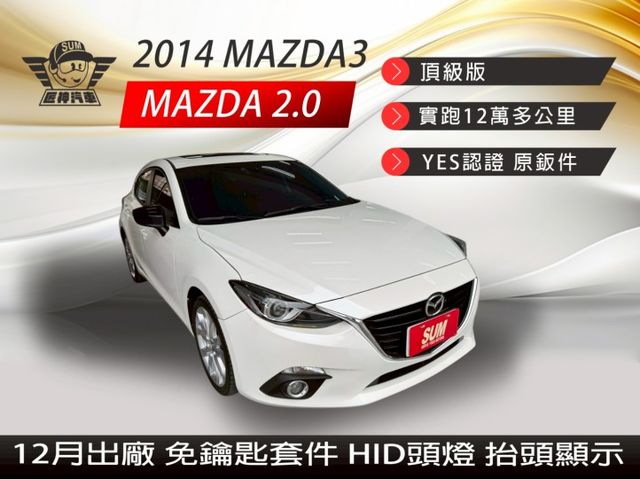 2014年馬3 頂級型 全車原鈑件 認證車 免鑰匙套件/HID頭燈/摸門解鎖/雙區恆溫/CARPLAY  第1張相片