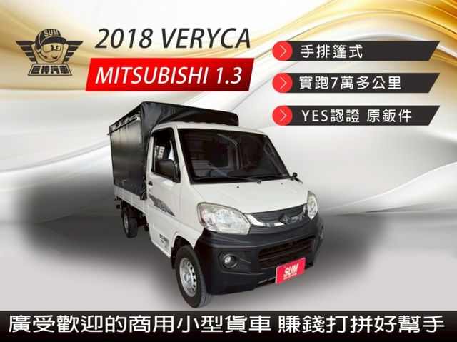 2018年VERYCA 手排篷式 認證車 原鈑件 低里程 廣受歡迎的商用小型貨車 賺錢打拼好幫手  第1張相片
