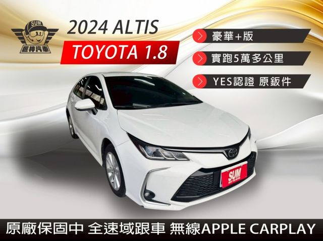 2024年ALTIS 豪華+版 原廠保固 認證車 免KEY/無線Apple CarPlay/全速域跟車 里程保證  第1張相片