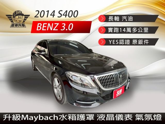 2014年S400 長軸3.0汽油 老闆氣派舒適坐駕 升級Maybach水箱護罩 認證車 全車原鈑件 里程保證  第1張相片