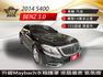 2014年S400 長軸3.0汽油 老闆氣派舒適坐駕 升級Maybach水箱護罩 認證車 全車原鈑件 里程保證  第1張縮圖