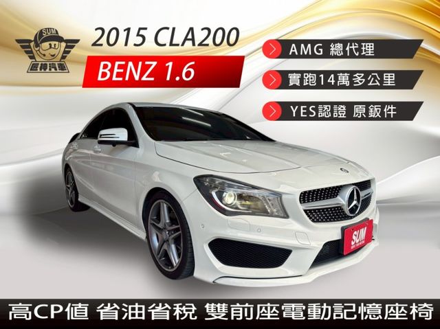2015年CLA200 AMG總代理 免百萬即刻入主 高CP值 全車原鈑件 認證車 自動HID頭燈/360環景  第1張相片