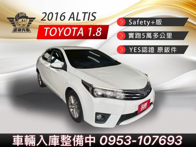 2016年ALTIS Safety+版 保值性高 低里程 通勤代步首選車 原鈑件 里程保證  第1張相片