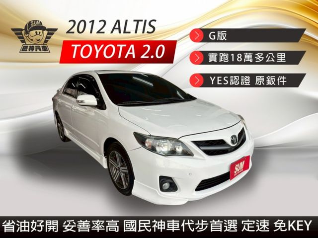 2012年ALTIS G版 省油又好開 妥善率高 國民神車代步車 免KEY/按鈕式發車/定速 認證車 里程保證  第1張相片