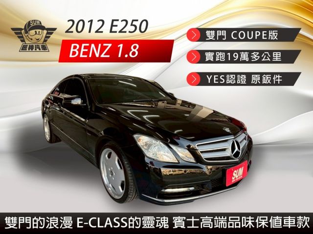2012年E250 COUPE版 雙門的浪漫 E-Class的靈魂 賓士高端品味保值車款 全景天窗/渦輪增壓 里程保證  第1張相片