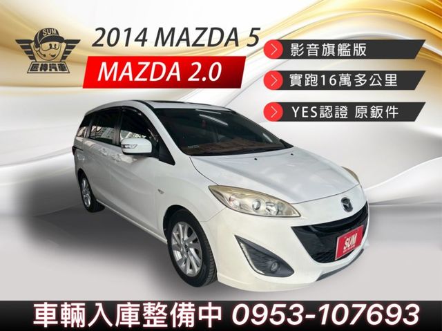 2014年馬5 影音旗艦版 7人座超彈性空間 家庭必備高CP值休旅 第三排座椅可收折 認證車 里程保證  第1張相片