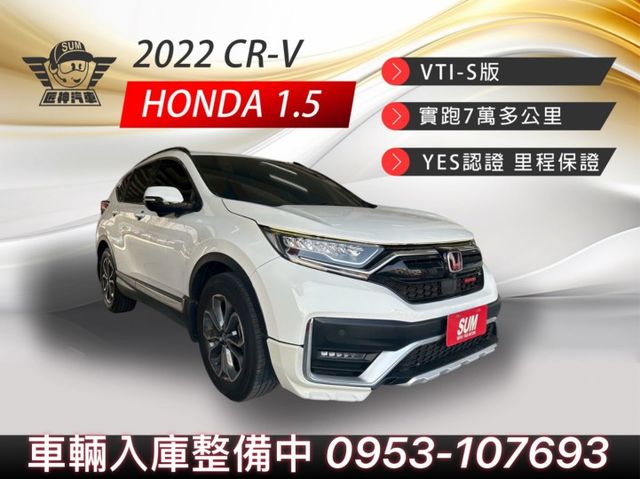 2022年CR-V VTI-S版 全能休旅 穩定首選 動力充沛又省油 大空間高機能 免KEY/衛星導航 認證車  第1張相片