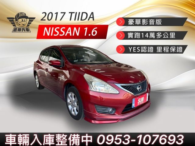 2017年TIIDA 豪華影音版 小車大空間 高CP值都會首選 新手或首購族最佳首選車款 里程保證 認證車  第1張相片