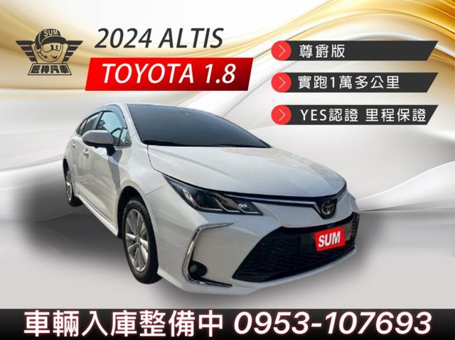 2024年ALTIS 尊爵版 日系房車王者 僅跑1萬多公里 都會通勤首選 舒適安全兼具 認證車 里程保證  第1張相片
