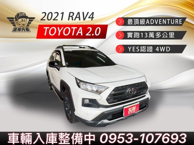 2021年RAV4 最頂級ADVENTURE 4WD 全地形制霸休旅 戶外玩家首選 認證車 里程保證  第1張相片