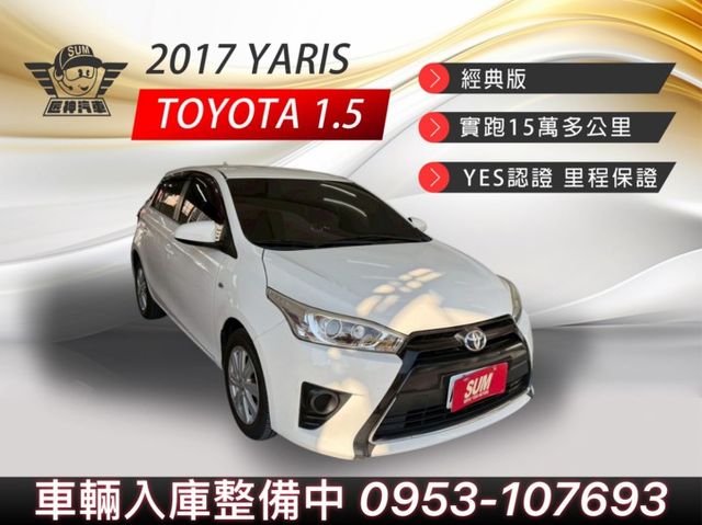 2017年YARIS 經典版 省油實用小資首選 車身小巧靈活 市區穿梭方便 保養便宜 保值度高 認證車  第1張相片