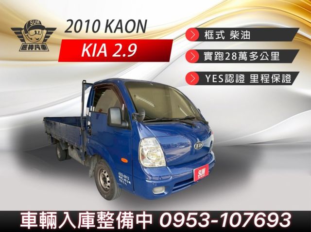 2010年KAON 2.9L單廂豪華 動力強載貨穩 工作用車首選 耐操耐用 車況佳 入手無負擔  第1張相片