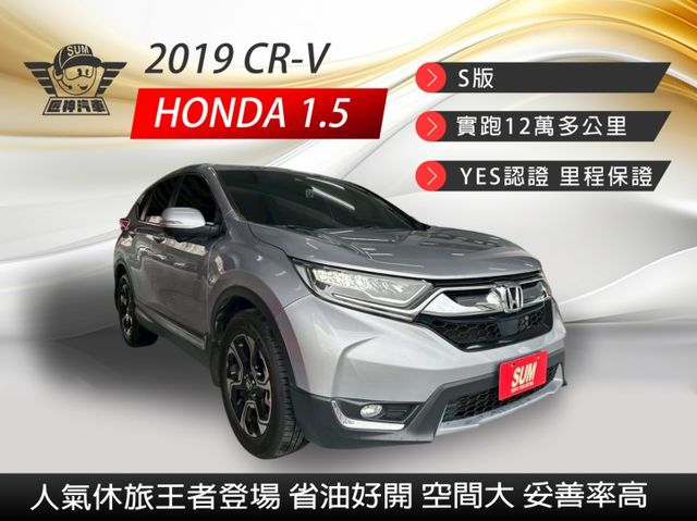 2019年CR-V S版 人氣休旅王者登場 省油好開 空間大 妥善率高 全景天窗 認證車  第1張相片