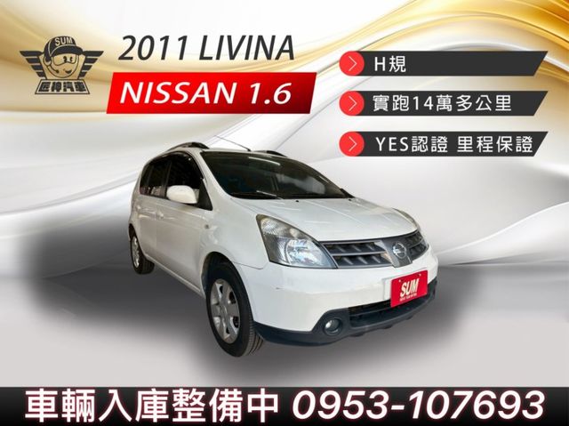 2011年LIVINA H規 小家庭代步首選 省油省稅好養車 空間大負擔小 認證車 里程保證  第1張相片