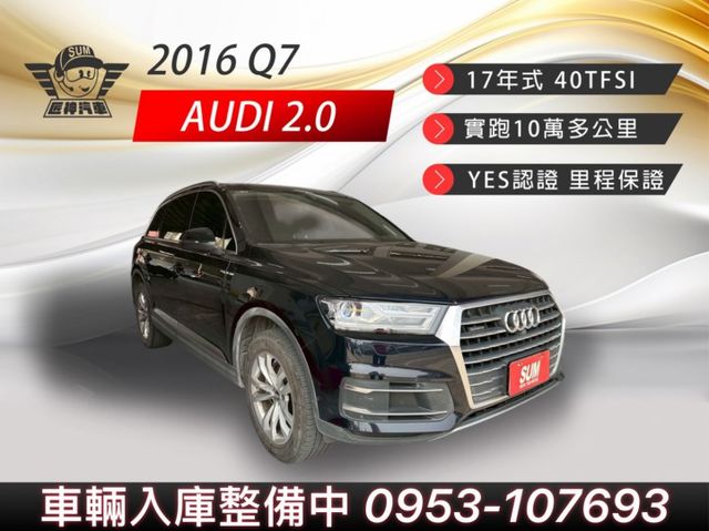 2016年Q7 17年式40TFSI 經典quattro四輪傳動 七人座豪華休旅大空間 免KEY/盲點偵測 認證車  第1張相片