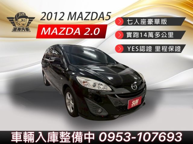 2012年馬5 七人座豪華版 家庭用車首選 價格超親民 雙側滑門/第三排座椅 認證車 里程保證  第1張相片