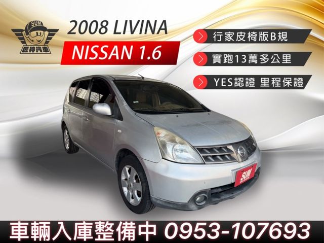 2008年LIVINA 行家皮椅版B規 1.6省油引擎 通勤代步無負擔 空間靈活  價格親民 練車首選  第1張相片