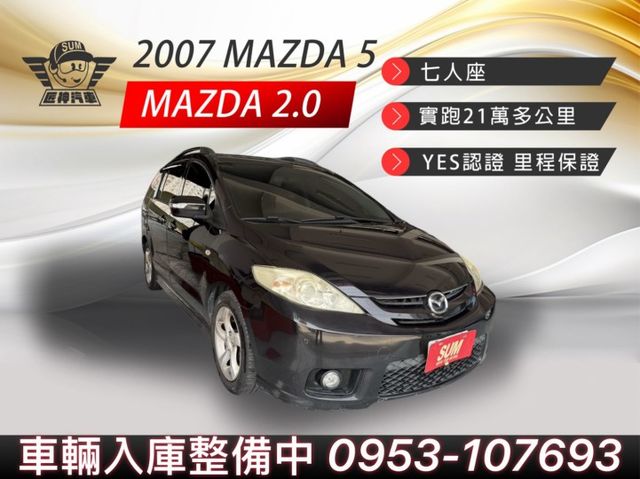 2007年MAZDA5 七人座豪華版 雙側滑門設計 入手門檻低 高CP值首選 里程保證  第1張相片