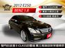 2012年E250 COUPE版 雙門的浪漫 E-Class的靈魂 賓士高端品味保值車款 全景天窗/渦輪增壓 里程保證  第1張縮圖