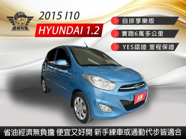 2015年I10 自排享樂版 便宜又好開 省油經濟無負擔 新手練車或通勤代步皆適合 里程保證  第1張相片