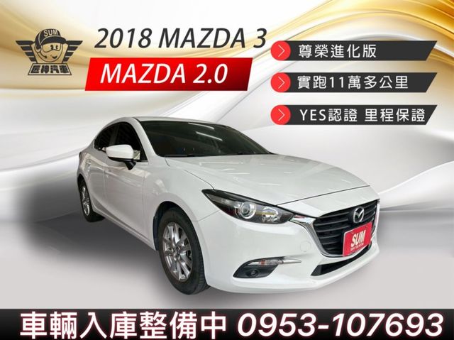 2018年MAZDA 3 尊榮進化版 日系動感房車代表 高CP值進口質感房車 免KEY/定速 認證車  第1張相片
