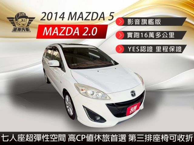 2014年馬5 影音旗艦版 7人座超彈性空間 家庭必備高CP值休旅 第三排座椅可收折 認證車 里程保證  第1張相片