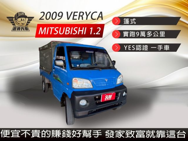 2009年VERYCA 1.2篷式 便宜不貴小貨車 賺錢好幫手 發家致富就靠這台 認證車 里程保證  第1張相片