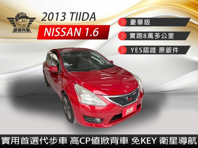 2013年TIIDA 豪華版 實用首選代步車 高CP值掀背車 免KEY/倒車雷達/衛星導航 認證車  第1張相片