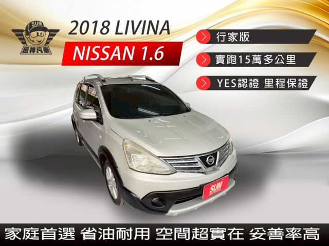 2018年LIVINA 行家版 家庭首選省油耐用 空間超實在 妥善率高 衛星導航/倒車顯影 認證車  第1張相片
