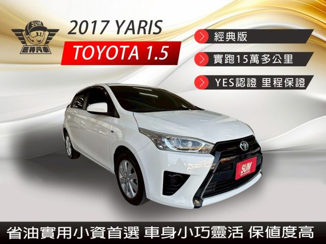 2017年YARIS 經典版 省油實用小資首選 車身小巧靈活 市區穿梭方便 保養便宜 保值度高 認證車  第1張相片