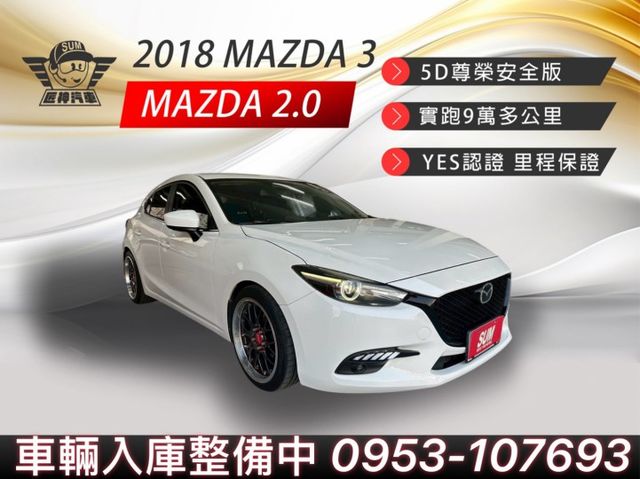 2018年馬3 5D尊榮安全版 動力順暢 省油耐開 質感與操控兼具的熱門掀背車 里程保證 認證車  第1張相片