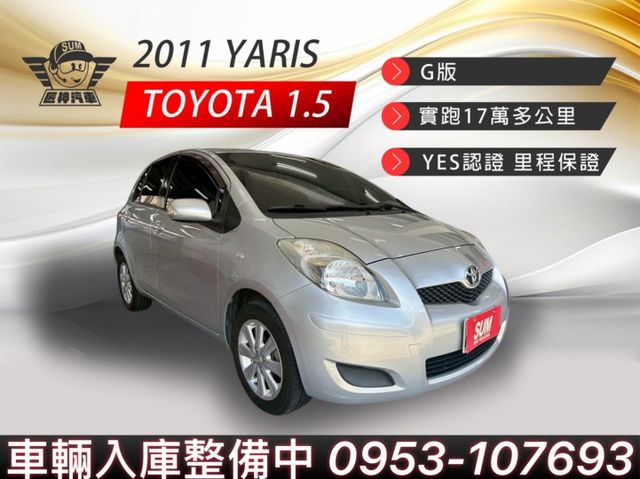 2011年YARIS G版 小車大空間 省油省稅好停車 新手代步、上班通勤最佳車款 認證車 里程保證  第1張相片