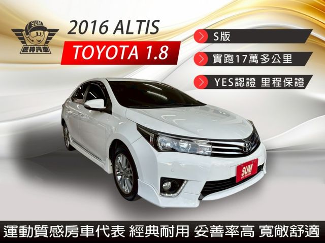 2016年ALTIS S版 運動質感房車代表 經典耐用 省油實用 妥善率高 乘坐空間寬敞 認證車  第1張相片