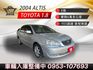 2004年ALTIS E版 耐開省油好保養 經典不敗神車 實用代步車首選 里程保證  第1張縮圖