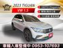 2023年TIGUAN 280TSI 頂級版 換檔迅速動力充沛 省油好開 盲點偵測/免KEY/電動尾門/記憶座椅 認證車  第1張縮圖