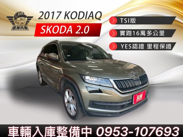 2017年SKODA Kodiaq TSI版 歐系七人座休旅 認證車 原鈑件 全景天窗/360環景 認證車  第1張相片