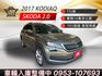 2017年SKODA Kodiaq TSI版 歐系七人座休旅 認證車 原鈑件 全景天窗/360環景 認證車  第1張縮圖