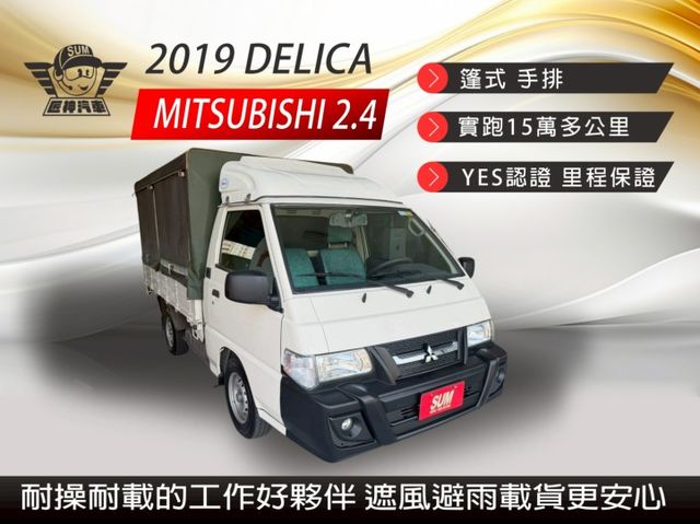 2019年DELICA 2.4篷式 手排 實跑15萬公里 實力派貨車 耐操耐載的工作好夥伴 遮風避雨載貨更安心 里程保證  第1張相片