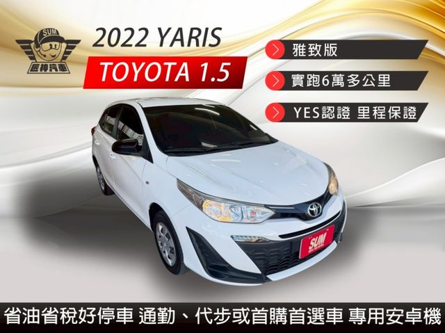 2022年YARIS 雅致版 市區代步小車 省油省稅好停車 新手首購族首選車 認證車 CarPlay 導航 倒車影像  第1張相片