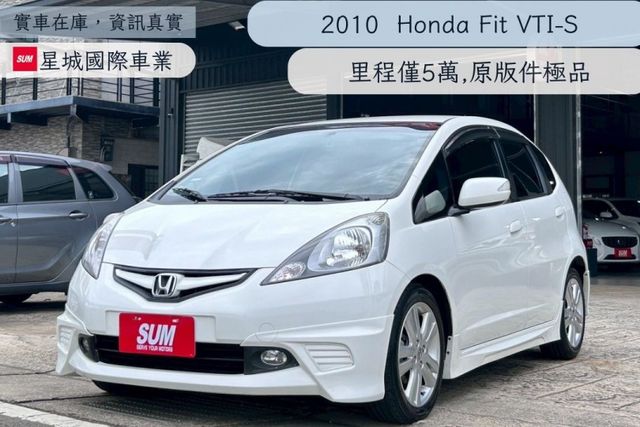 2010年 FIT VTI-S版 ☑稀有低里程 ☑原版件 極品美車,代步車,小車首選 倒車顯影,倒車雷達,衛星導航,電折  第1張相片