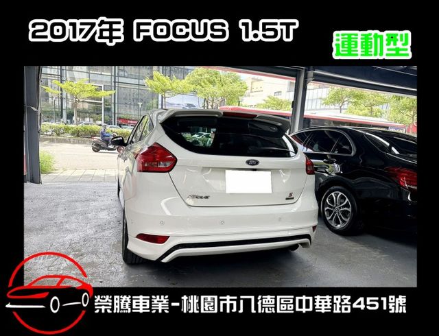 2017年 FOCUS 1.5 頂級 運動型 S版 只跑7萬 低里程 車況優  第1張相片