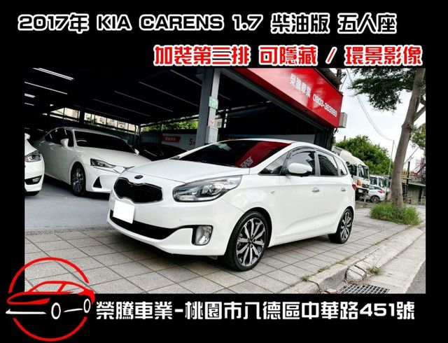 2017年 KIA CARENS 1.7 柴油版 五人座 有加第三排  第1張相片