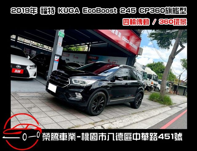 2019年 Ford Kuga 2.0 CP360 旗艦版  四輪驅動  第1張相片