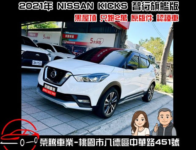 2021年 NISSAN KICKS 智行旗艦版 原版件 車況認證 只跑2萬公里  第1張相片