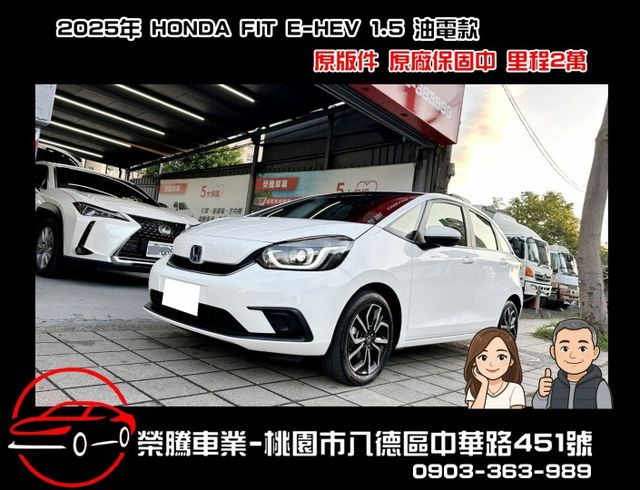 2025年 HONDA FIT E:HEV 1.5 油電款 原版件 原廠保固中  第1張相片