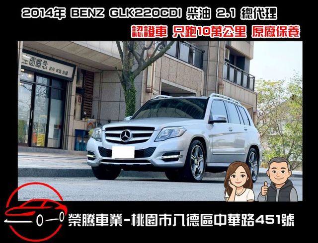 低里程 只跑10萬公里 2014年 優質紳士暴徒 GLK220CDI 入庫 車況認證  第1張相片