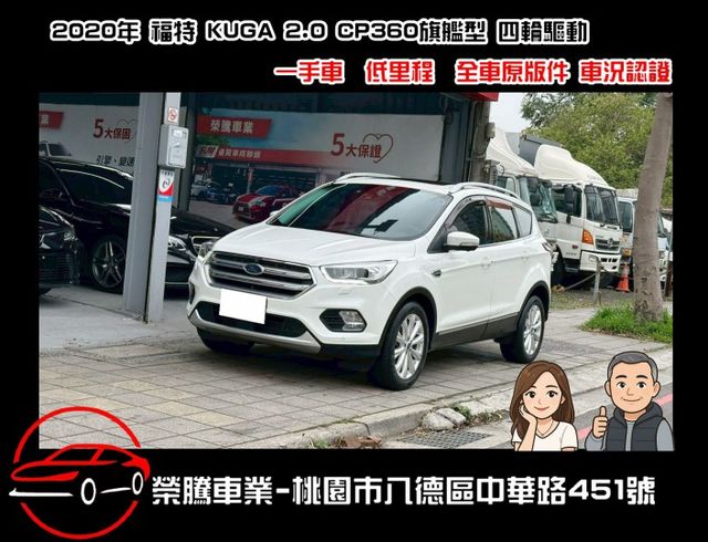 2020年 福特 KUGA 2.0 CP360旗艦AWD 四輪驅動 低里程只跑27000 原版件  第1張相片