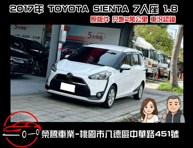 2017年 SIENTA 1.8 七人座 豪華版 摸門 / 盲點 / 抬顯 / 單電動側滑門 / 方向盤快控鍵 / 定速  第1張相片