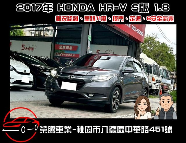 2017年 HONDA HR-V S版 1.8  *摸門 *換檔撥片 *I-KEY *導航  第1張相片