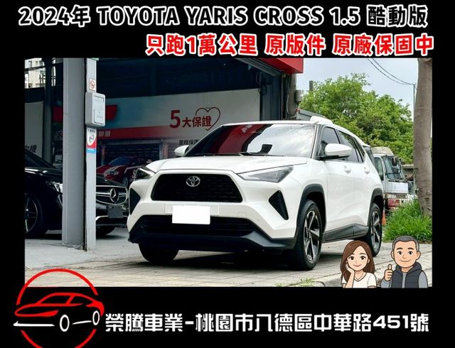 2024年 YARIS CROSS 酷動版 只跑1萬 原版件 原廠保固中 新車加選前車雷達  第1張相片
